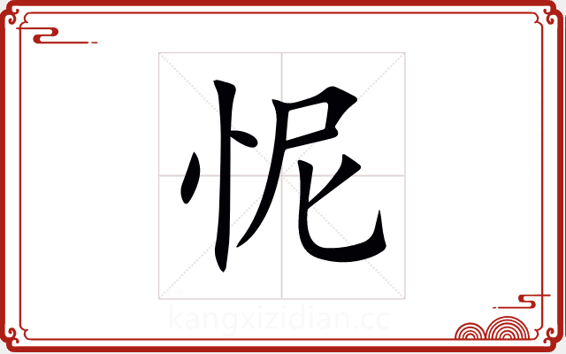 怩 怩