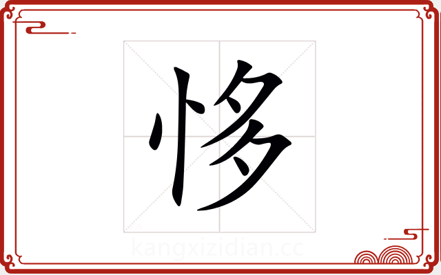 恀 恀