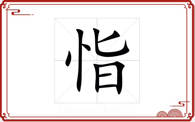 恉 恉