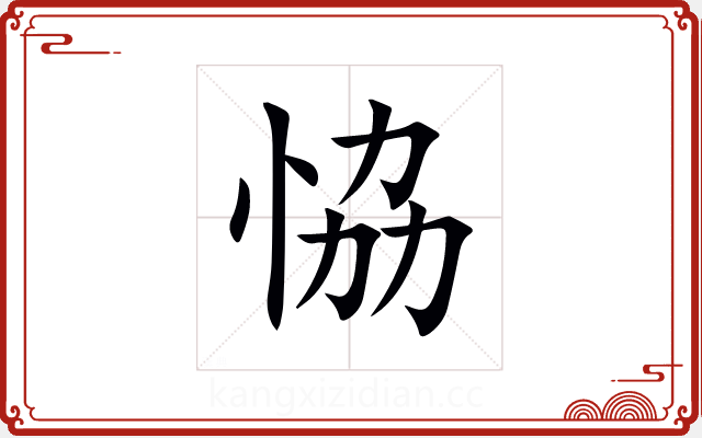 恊 恊