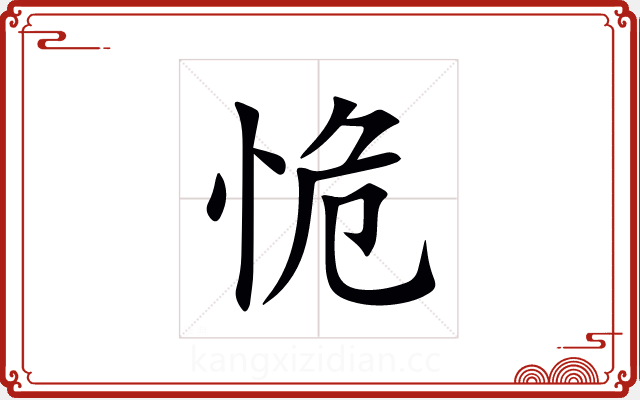 恑 恑