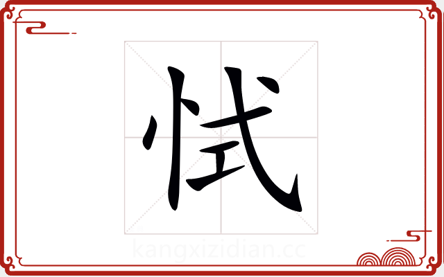 恜 恜