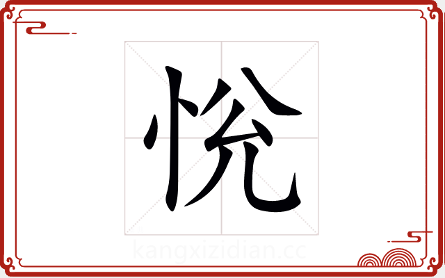 恱 恱