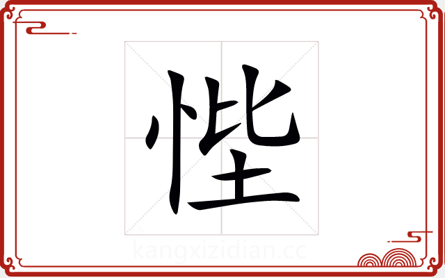 悂 悂