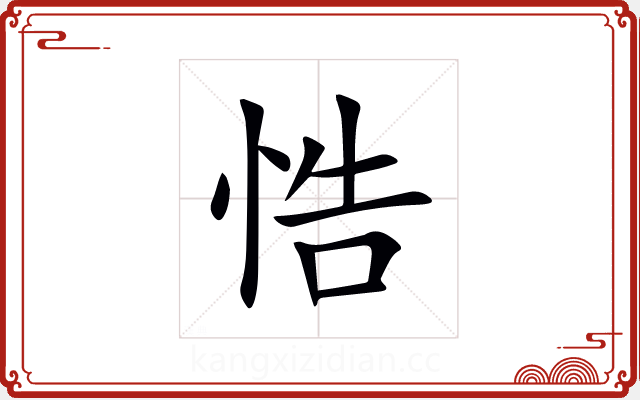 悎 悎