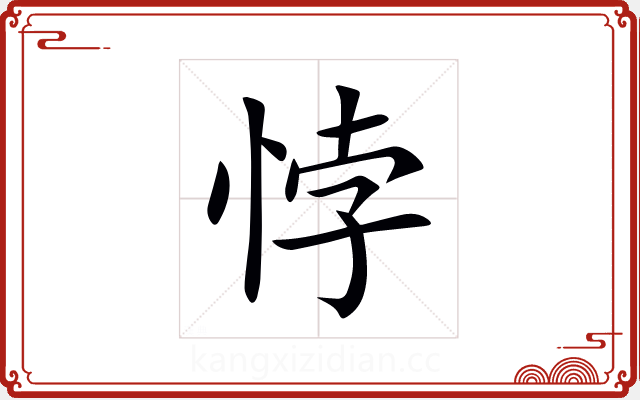 悖 悖