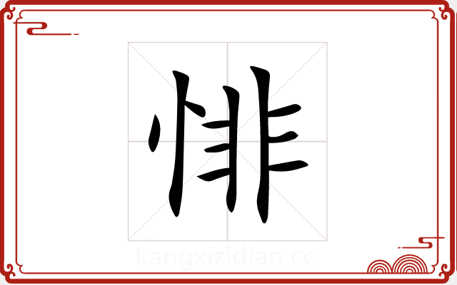 悱 悱