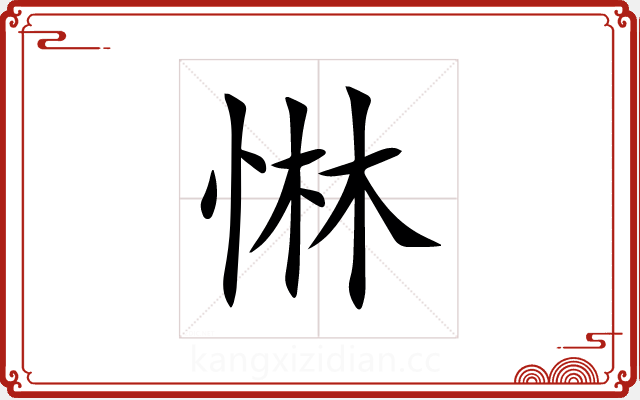 惏 惏