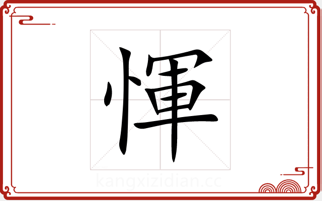 惲 惲