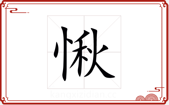 愀 愀