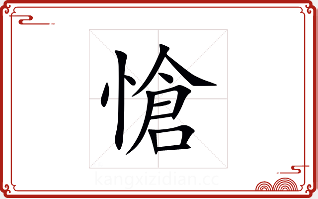 愴 愴