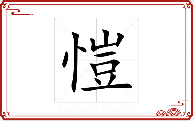 愷 愷