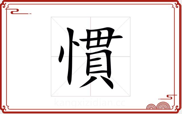 慣 慣