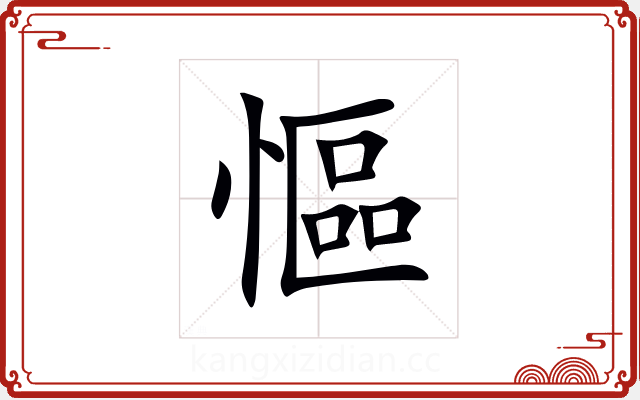慪 慪