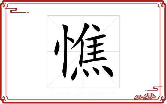 憔 憔