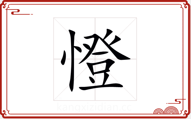 憕 憕