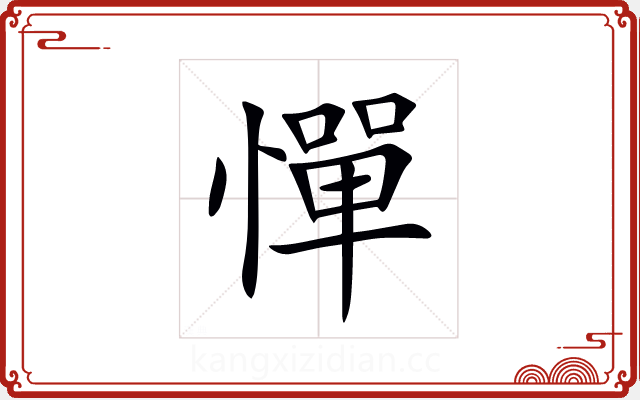 憚 憚