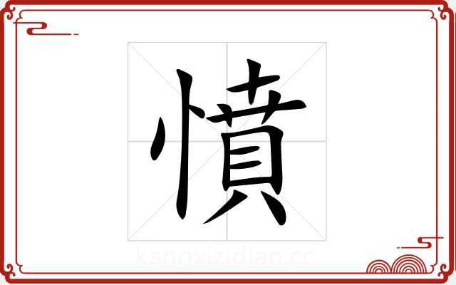 憤 憤
