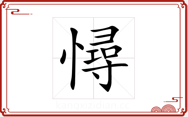 憳 憳