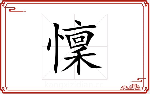 懍 懍