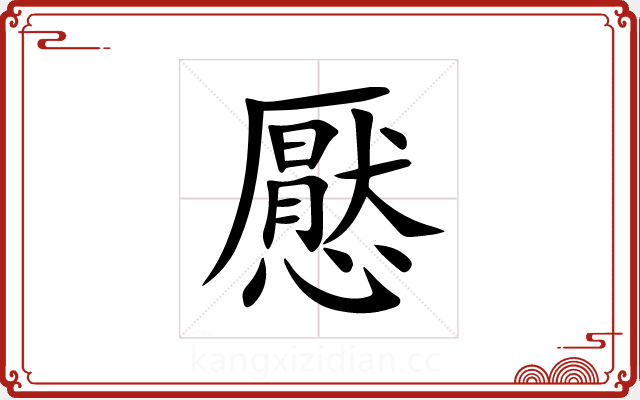 懕 懕