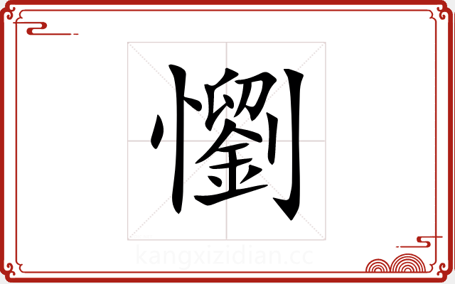懰 懰