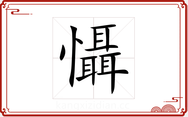 懾 懾