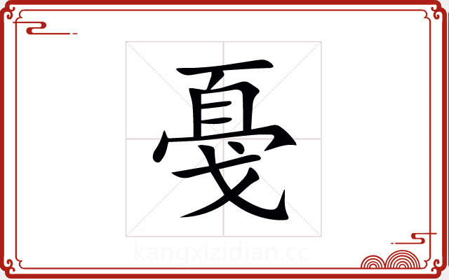 戞 戞