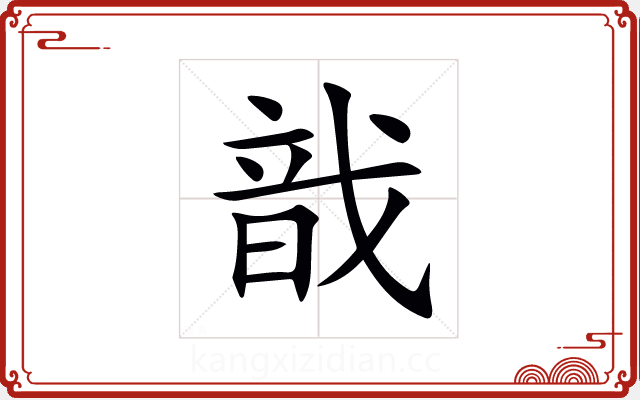 戠 戠