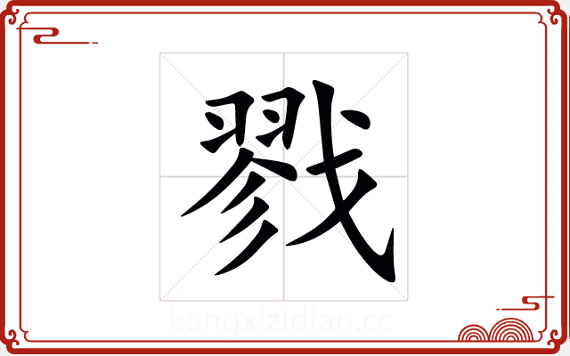 戮 戮