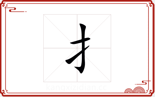 扌 扌