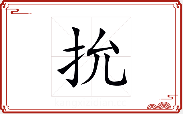 抁 抁