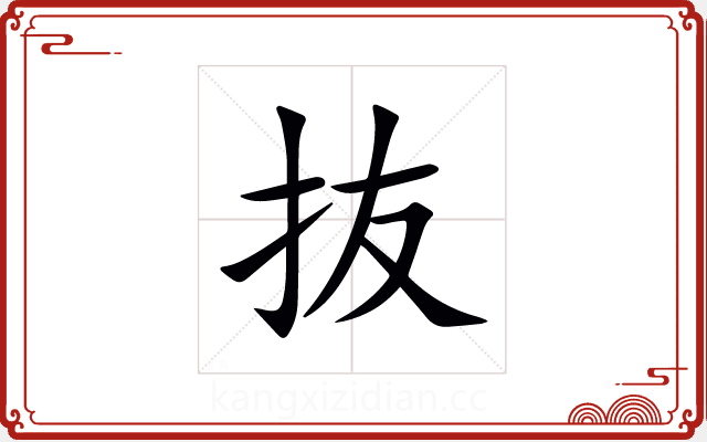抜 抜