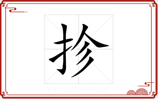 抮 抮