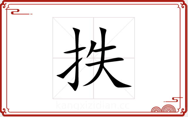 抶 抶