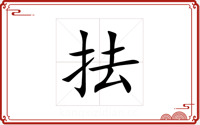 抾 抾
