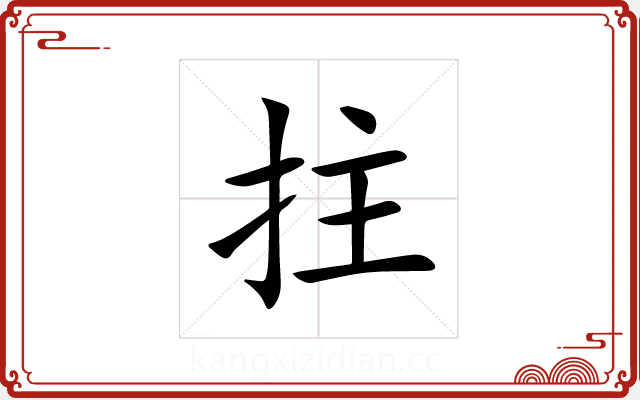 拄 拄