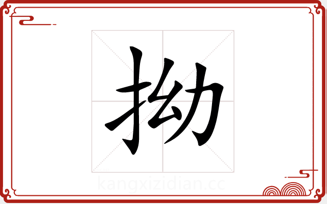 拗 拗