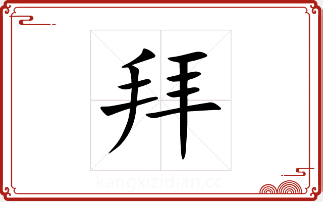 拜 拜