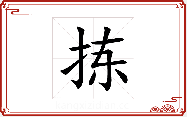拣 拣