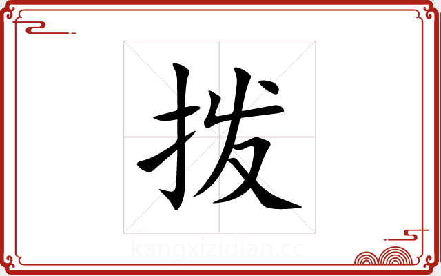 拨 拨