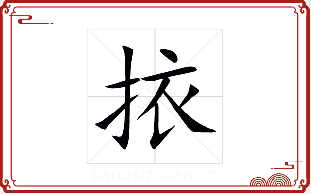 挔 挔
