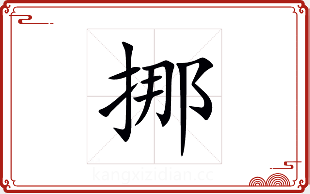 挪 挪