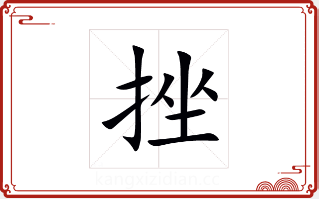 挫 挫