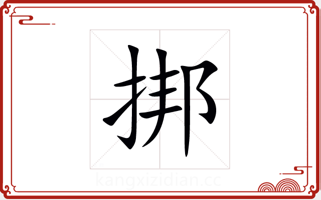 挷 挷
