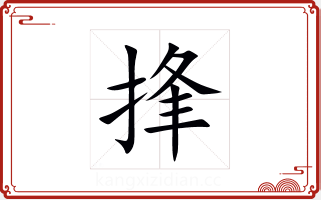 捀 捀