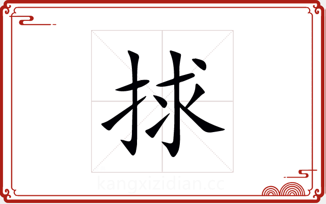 捄 捄