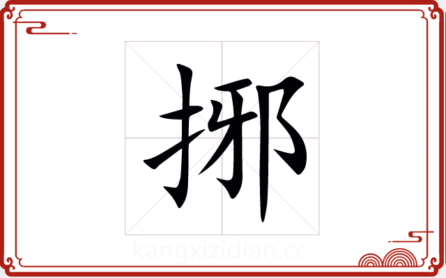 捓 捓