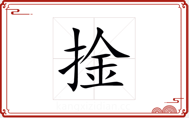 捦 捦