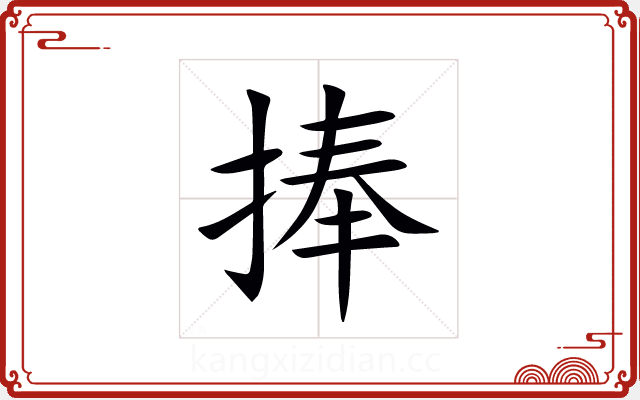 捧 捧